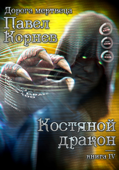 Костяной Дракон - Павел Корнев - Аудиокниги слушать онлайн бесплатно без регистрации | электронная библиотека knigi-audio.info