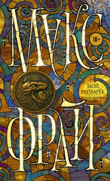 Мой Рагнарёк - Макс Фрай - Аудиокниги слушать онлайн бесплатно без регистрации | электронная библиотека knigi-audio.info