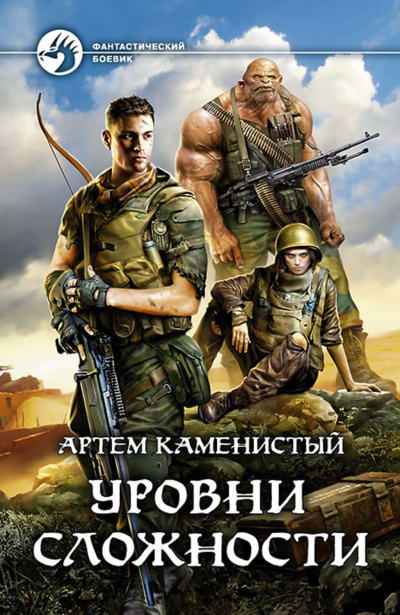Уровни Сложности - Артем Каменистый - Аудиокниги слушать онлайн бесплатно без регистрации | электронная библиотека knigi-audio.info