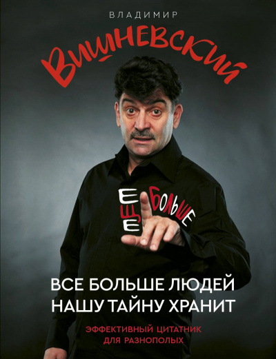 Всё больше людей нашу тайну хранит - Владимир Вишневский - Аудиокниги слушать онлайн бесплатно без регистрации | электронная библиотека knigi-audio.info