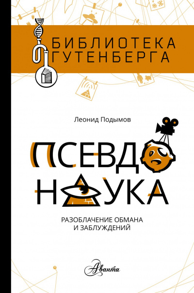 Псевдонаука - Леонид Подымов - Аудиокниги слушать онлайн бесплатно без регистрации | электронная библиотека knigi-audio.info