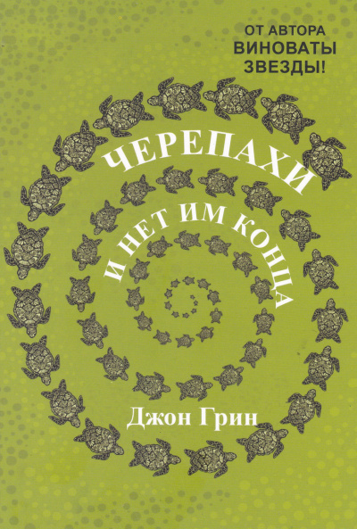 Черепахи – и нет им конца - Джон Грин - Аудиокниги слушать онлайн бесплатно без регистрации | электронная библиотека knigi-audio.info