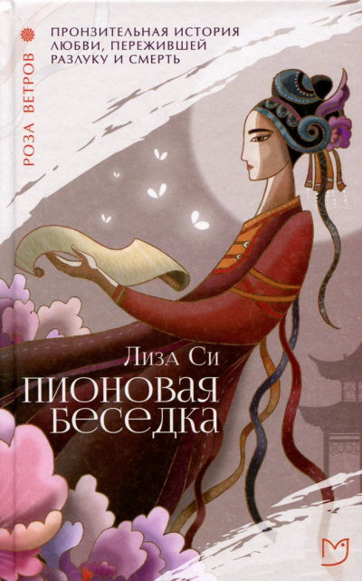 Пионовая беседка / Влюбленная пион - Лиза Си - Аудиокниги слушать онлайн бесплатно без регистрации | электронная библиотека knigi-audio.info