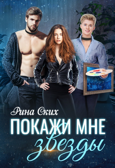 Покажи мне звёзды - Рина Ских - Аудиокниги слушать онлайн бесплатно без регистрации | электронная библиотека knigi-audio.info