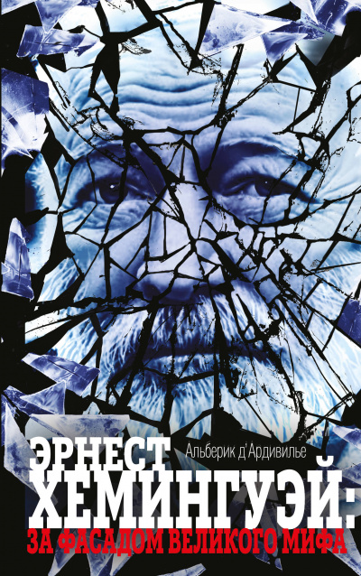 Эрнест Хемингуэй: за фасадом великого мифа - Альберик Д&#039;Ардивилье - Аудиокниги слушать онлайн бесплатно без регистрации | электронная библиотека knigi-audio.info