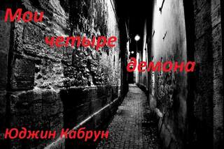 Мои четыре демона - Юджин Кабрун - Аудиокниги слушать онлайн бесплатно без регистрации | электронная библиотека knigi-audio.info