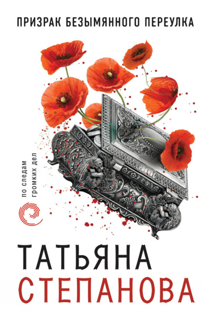 Расследования Екатерины Петровской и К°: Призрак Безымянного переулка - Татьяна Степанова - Аудиокниги слушать онлайн бесплатно без регистрации | электронная библиотека knigi-audio.info