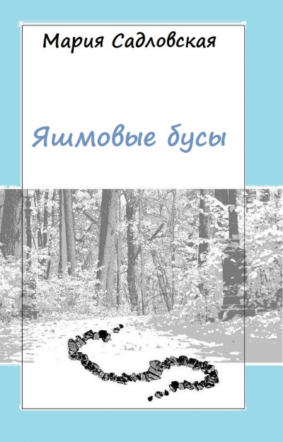 Яшмовые бусы - Мария Садловская - Аудиокниги слушать онлайн бесплатно без регистрации | электронная библиотека knigi-audio.info