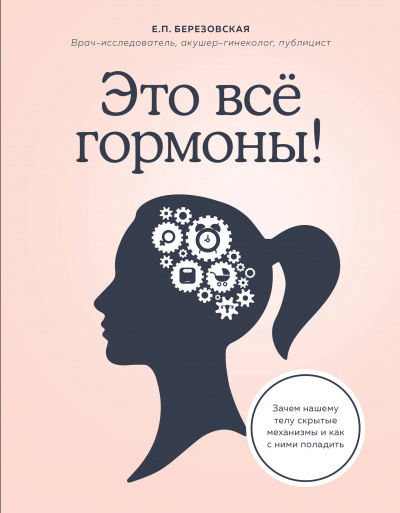 Это всё гормоны! Зачем нашему телу скрытые механизмы и как с ними поладить - Елена Березовская - Аудиокниги слушать онлайн бесплатно без регистрации | электронная библиотека knigi-audio.info