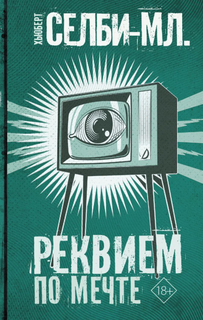 Реквием по мечте - Хьюберт Селби - Аудиокниги слушать онлайн бесплатно без регистрации | электронная библиотека knigi-audio.info