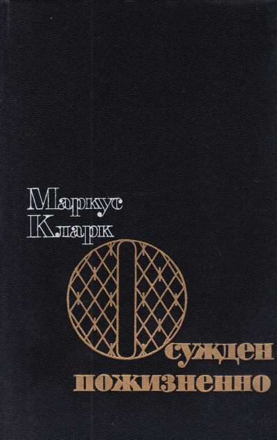 Осужден пожизненно (К пожизненной ссылке) - Маркус Эндрю Кларк - Аудиокниги слушать онлайн бесплатно без регистрации | электронная библиотека knigi-audio.info