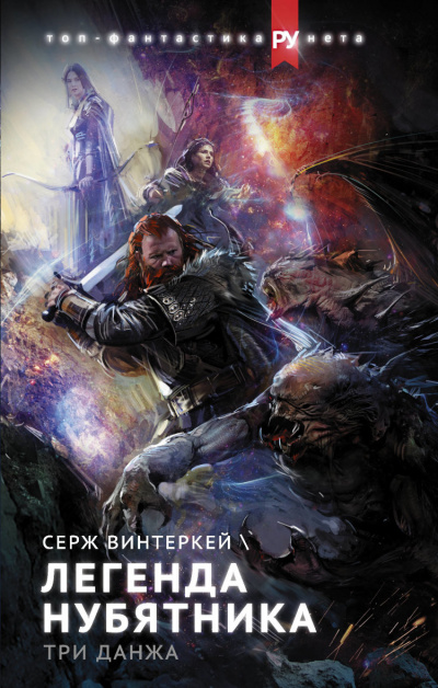 Легенда нубятника - Серж Винтеркей - Аудиокниги слушать онлайн бесплатно без регистрации | электронная библиотека knigi-audio.info