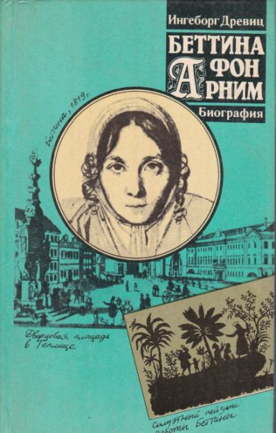 Беттина фон Арним - Ингеборг Древиц - Аудиокниги слушать онлайн бесплатно без регистрации | электронная библиотека knigi-audio.info