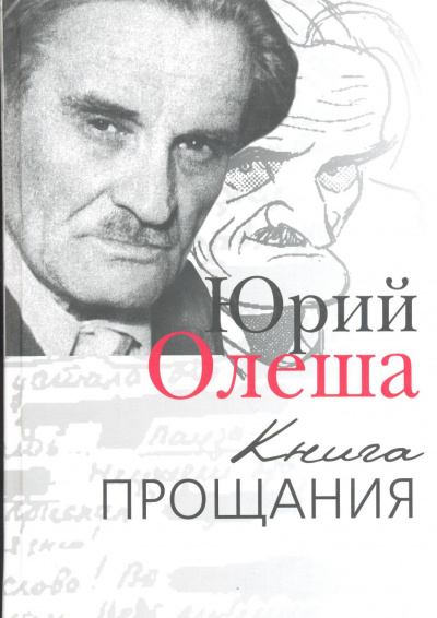 Книга прощания - Юрий Олеша - Аудиокниги слушать онлайн бесплатно без регистрации | электронная библиотека knigi-audio.info
