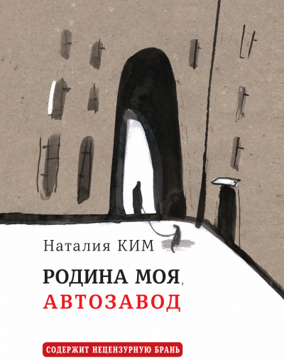Родина моя, Автозавод - Наталия Ким - Аудиокниги слушать онлайн бесплатно без регистрации | электронная библиотека knigi-audio.info