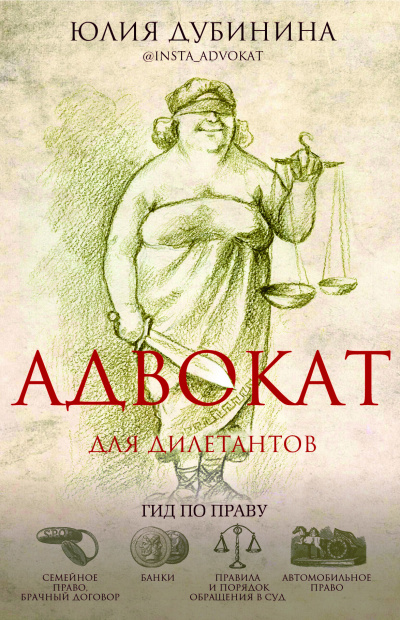 Адвокат для дилетантов: гид по праву - Юлия Дубинина - Аудиокниги слушать онлайн бесплатно без регистрации | электронная библиотека knigi-audio.info