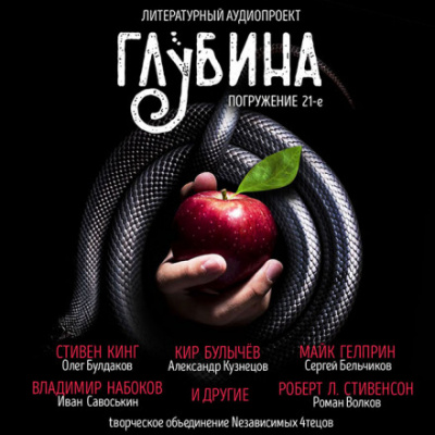 ГЛУБИНА. Погружение 21-е - Аудиокниги слушать онлайн бесплатно без регистрации | электронная библиотека knigi-audio.info
