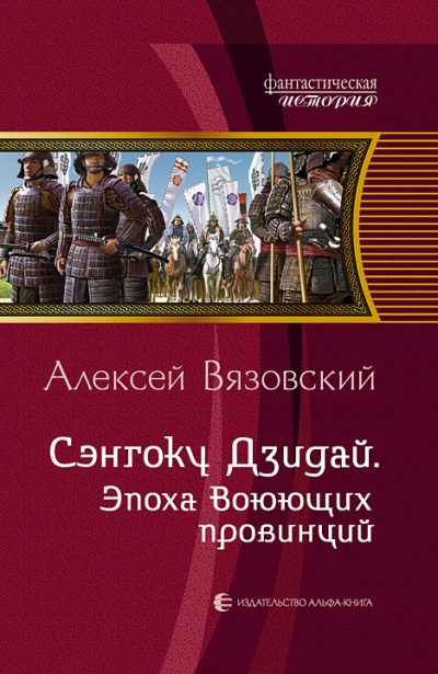 Сэнгоку Дзидай. Эпоха Воюющих Провинций - Алексей Вязовский - Аудиокниги слушать онлайн бесплатно без регистрации | электронная библиотека knigi-audio.info