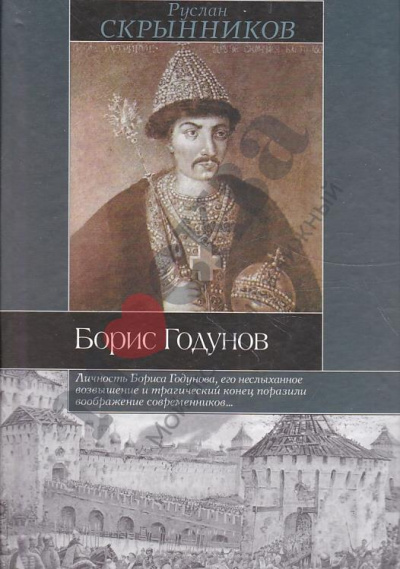 Борис Годунов - Руслан Скрынников - Аудиокниги слушать онлайн бесплатно без регистрации | электронная библиотека knigi-audio.info