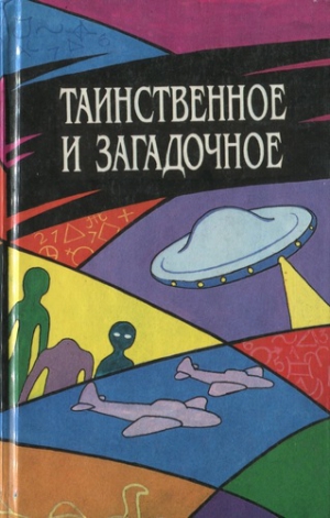 Таинственное и загадочное. Сборник - Аудиокниги слушать онлайн бесплатно без регистрации | электронная библиотека knigi-audio.info