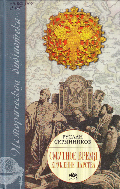Смута в русском государстве - Руслан Скрынников - Аудиокниги слушать онлайн бесплатно без регистрации | электронная библиотека knigi-audio.info