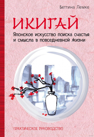 Икигай. Японское искусство поиска счастья и смысла в повседневной жизни - Беттина Лемке - Аудиокниги слушать онлайн бесплатно без регистрации | электронная библиотека knigi-audio.info