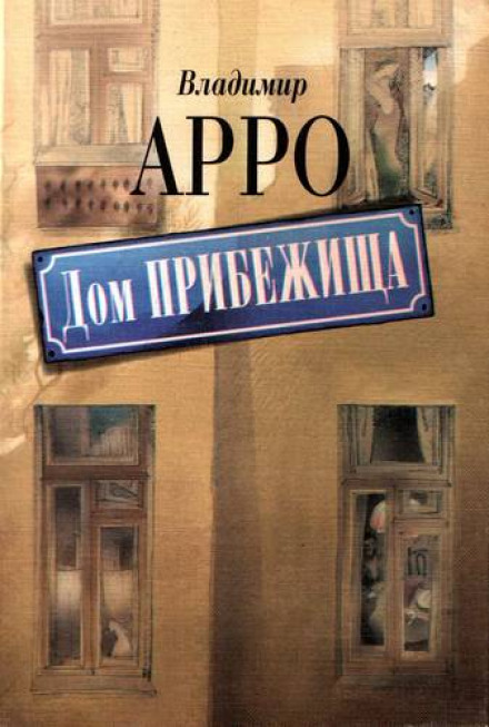 Дом прибежища - Владимир Арро - Аудиокниги слушать онлайн бесплатно без регистрации | электронная библиотека knigi-audio.info
