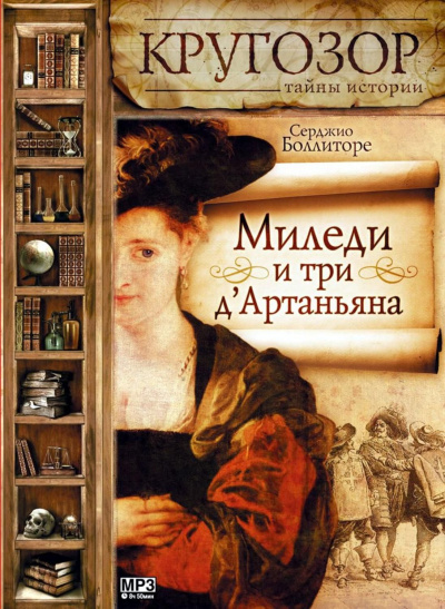 Миледи и три д'Артаньяна - Серджио Боллиторе - Аудиокниги слушать онлайн бесплатно без регистрации | электронная библиотека knigi-audio.info
