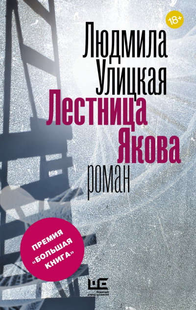 Лестница Якова - Людмила Улицкая - Аудиокниги слушать онлайн бесплатно без регистрации | электронная библиотека knigi-audio.info