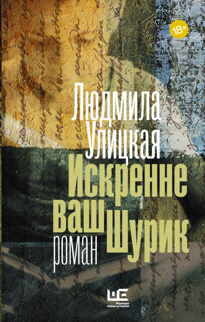 Искренне ваш Шурик - Людмила Улицкая - Аудиокниги слушать онлайн бесплатно без регистрации | электронная библиотека knigi-audio.info