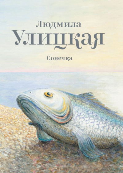 Сонечка - Людмила Улицкая - Аудиокниги слушать онлайн бесплатно без регистрации | электронная библиотека knigi-audio.info
