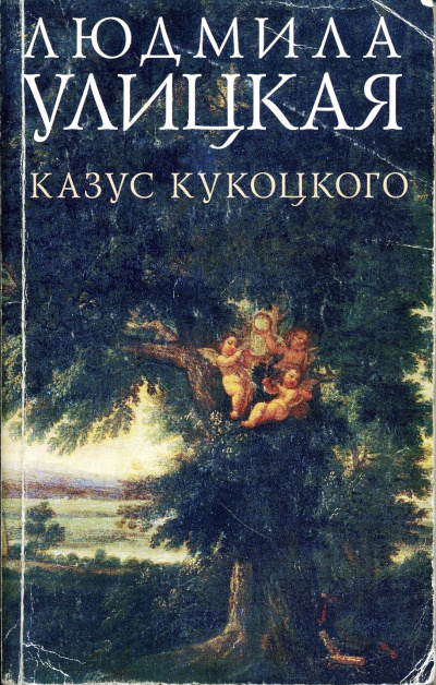 Путешествие в седьмую сторону света (Казус Кукоцкого) - Людмила Улицкая - Аудиокниги слушать онлайн бесплатно без регистрации | электронная библиотека knigi-audio.info