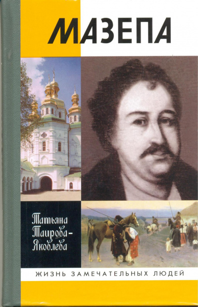 Мазепа - Татьяна Таирова-Яковлева - Аудиокниги слушать онлайн бесплатно без регистрации | электронная библиотека knigi-audio.info