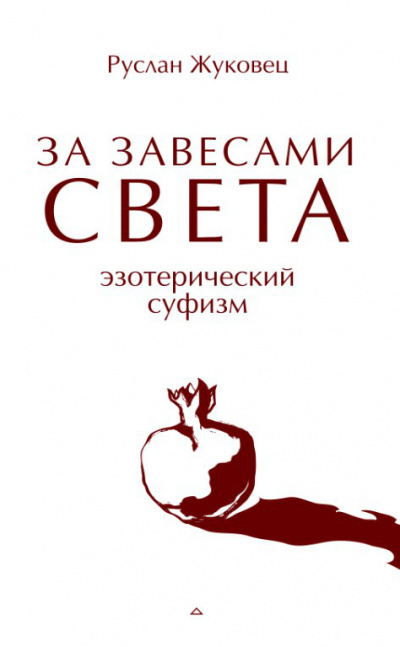 За завесами света - Руслан Жуковец - Аудиокниги слушать онлайн бесплатно без регистрации | электронная библиотека knigi-audio.info