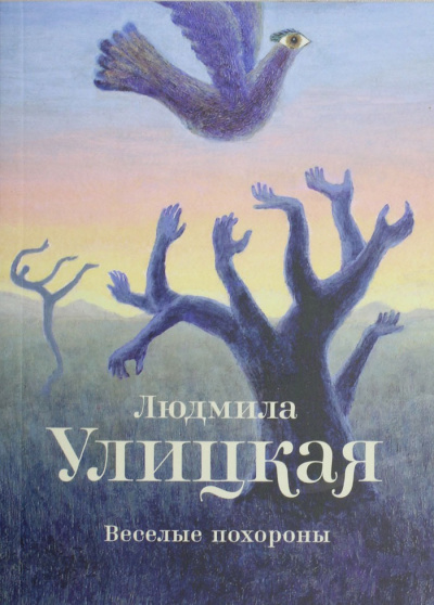 Веселые похороны - Людмила Улицкая - Аудиокниги слушать онлайн бесплатно без регистрации | электронная библиотека knigi-audio.info