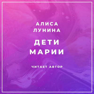 Дети Марии - Алиса Лунина - Аудиокниги слушать онлайн бесплатно без регистрации | электронная библиотека knigi-audio.info