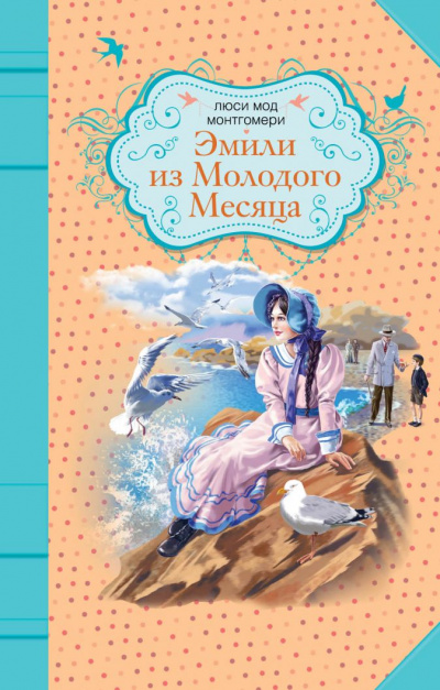 Эмили из «Молодой Луны» - Люси Монтгомери - Аудиокниги слушать онлайн бесплатно без регистрации | электронная библиотека knigi-audio.info