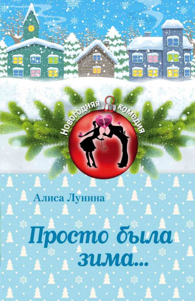 Просто была зима - Алиса Лунина - Аудиокниги слушать онлайн бесплатно без регистрации | электронная библиотека knigi-audio.info