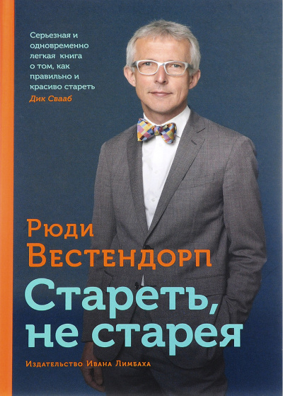 Стареть, не старея: О жизненной активности и старении - Рюди Вестендорп - Аудиокниги слушать онлайн бесплатно без регистрации | электронная библиотека knigi-audio.info