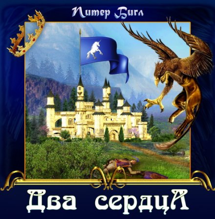Два сердца - Питер Бигл - Аудиокниги слушать онлайн бесплатно без регистрации | электронная библиотека knigi-audio.info