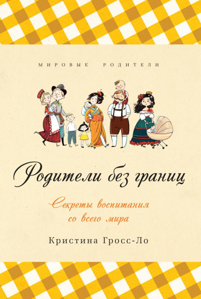 Родители без границ. Секреты воспитания со всего мира - Кристина Гросс-Ло - Аудиокниги слушать онлайн бесплатно без регистрации | электронная библиотека knigi-audio.info