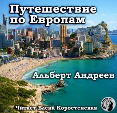 Путешествие по Европам - Альберт Андреев - Аудиокниги слушать онлайн бесплатно без регистрации | электронная библиотека knigi-audio.info