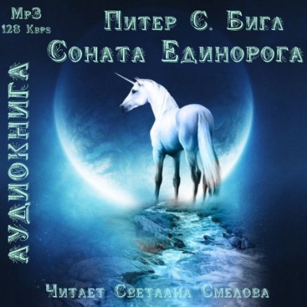 Соната Единорога - Питер Бигл - Аудиокниги слушать онлайн бесплатно без регистрации | электронная библиотека knigi-audio.info
