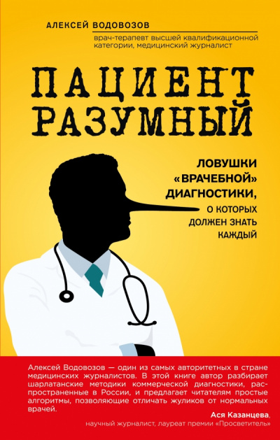 Пациент Разумный. Ловушки «врачебной» диагностики, о которых должен знать каждый - Алексей Водовозов - Аудиокниги слушать онлайн бесплатно без регистрации | электронная библиотека knigi-audio.info
