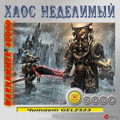 Warhammer 40000. Хаос неделимый. Рассказы - Аудиокниги слушать онлайн бесплатно без регистрации | электронная библиотека knigi-audio.info