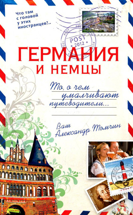Германия и немцы.То, о чём умалчивают путеводители - Александр Томчин - Аудиокниги слушать онлайн бесплатно без регистрации | электронная библиотека knigi-audio.info