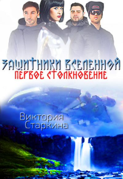 Защитники Вселенной. Первое столкновение - Виктория Старкина - Аудиокниги слушать онлайн бесплатно без регистрации | электронная библиотека knigi-audio.info