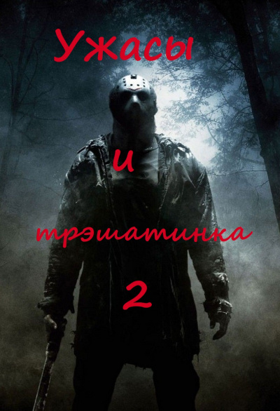Ужасы и трэшатинка 2 - Аудиокниги слушать онлайн бесплатно без регистрации | электронная библиотека knigi-audio.info