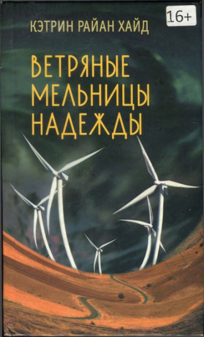 Ветряные мельницы надежды - Кэтрин Райан Хайд - Аудиокниги слушать онлайн бесплатно без регистрации | электронная библиотека knigi-audio.info