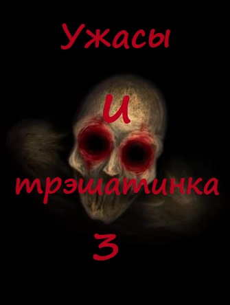 Ужасы и трэшатинка 3 - Аудиокниги слушать онлайн бесплатно без регистрации | электронная библиотека knigi-audio.info